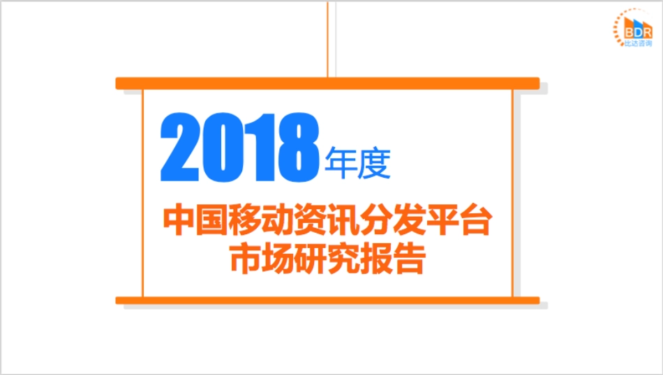年度中国移动资讯分发平台市场研究_第1页