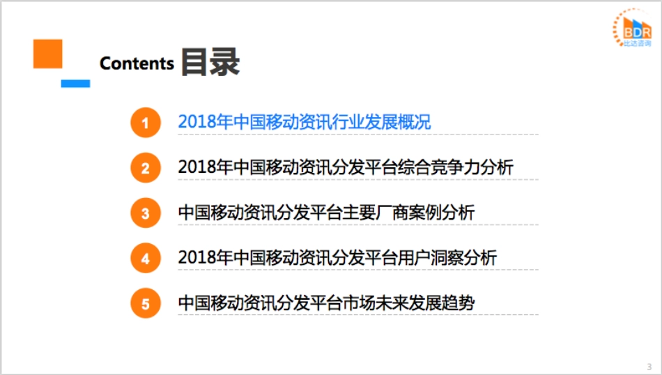 年度中国移动资讯分发平台市场研究_第3页