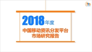 年度中国移动资讯分发平台市场研究