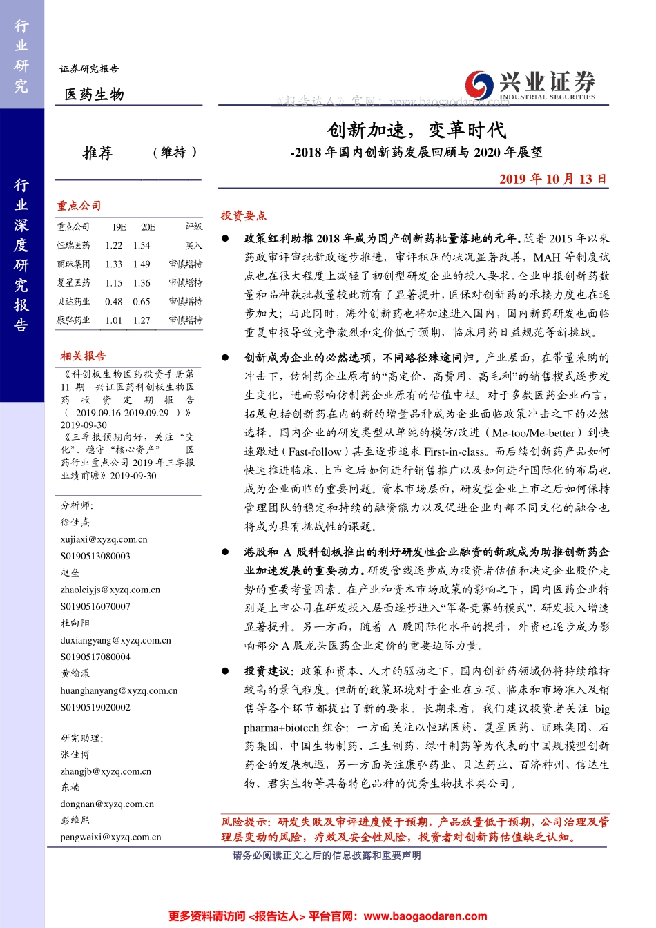 年国内创新药发展回顾与年展望，创新加速，变革时代（医药生物行业）--兴业证券-页_第1页