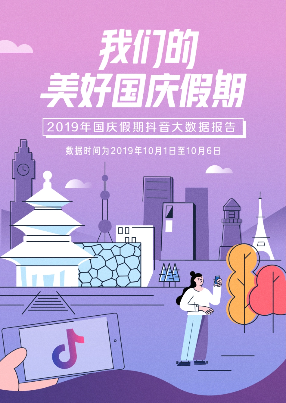 年国庆假期抖音大数据报告_第1页