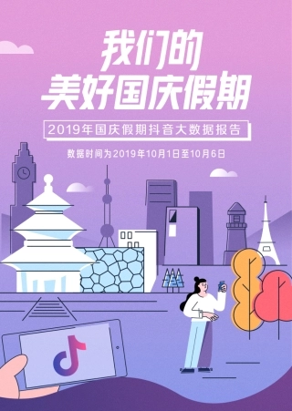 年国庆假期抖音大数据报告