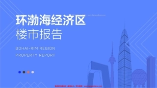 年环渤海经济区楼市报告-安居客房产研究院--页