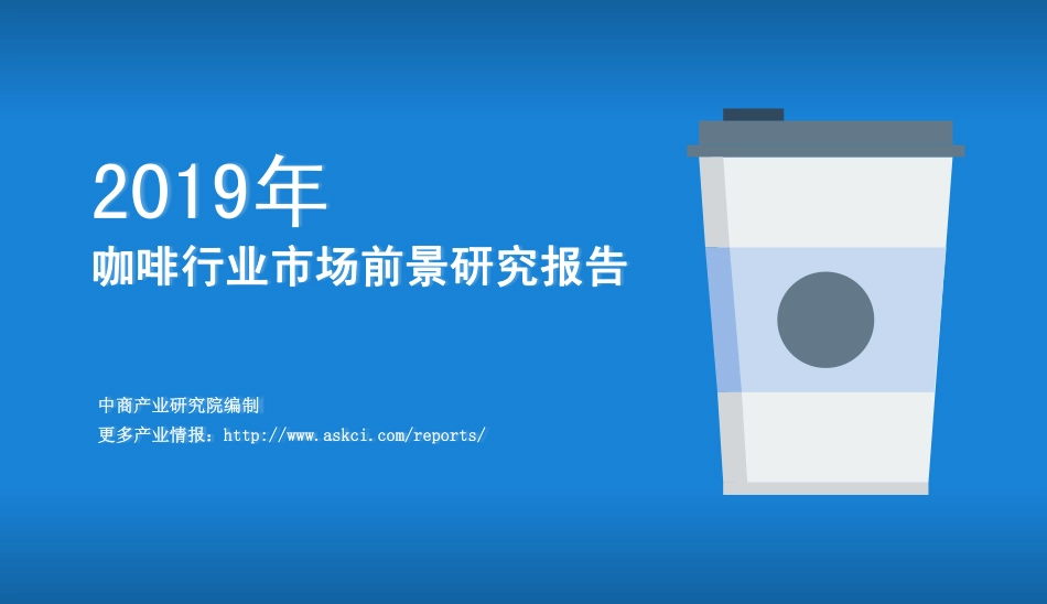 年咖啡行业市场前景研究报告_第1页