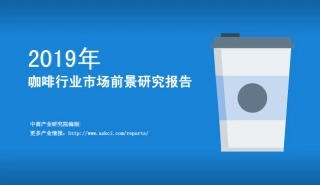 年咖啡行业市场前景研究报告