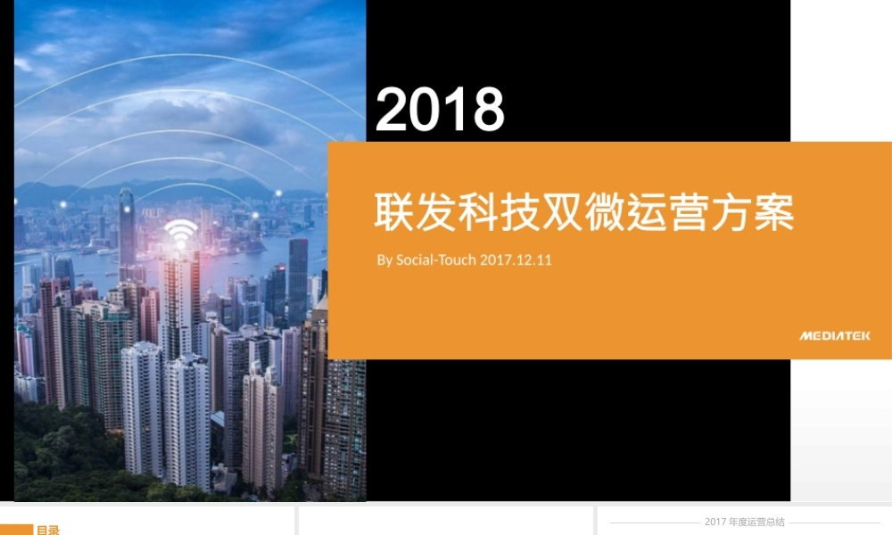 年联发科技芯片“ 助力G”双微运营方案【互联网】【两微一抖】
