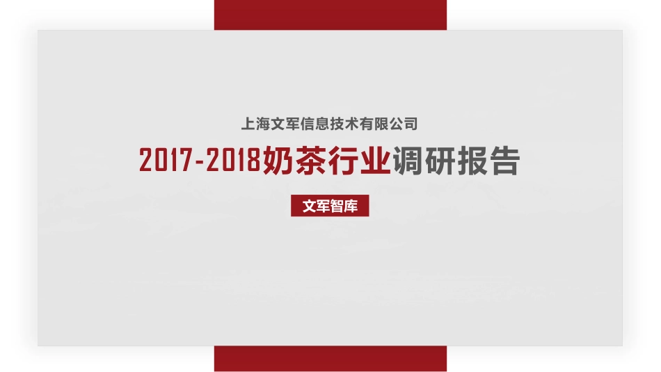 -年奶茶行业调研报告-文军智库--页_第1页