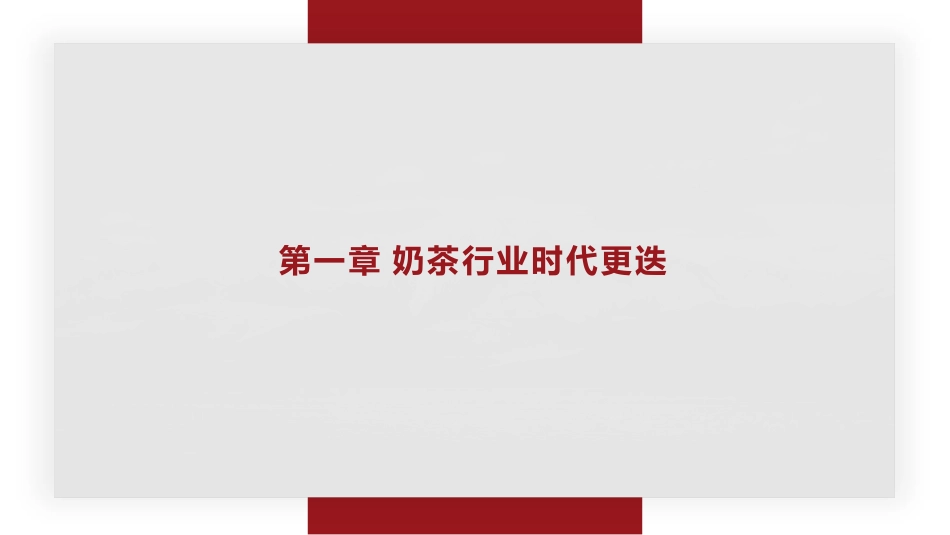 -年奶茶行业调研报告-文军智库--页_第3页