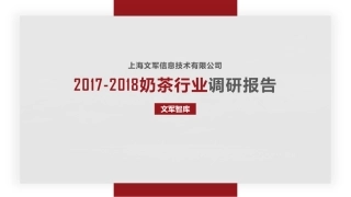 -年奶茶行业调研报告-文军智库--页