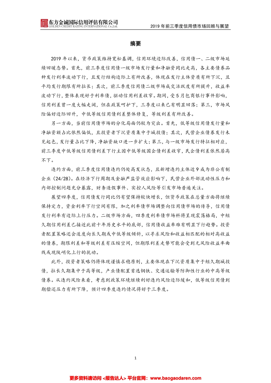 年前三季度信用债市场发展回顾与展望-东方金诚--页_第2页