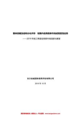 年前三季度信用债市场发展回顾与展望-东方金诚--页