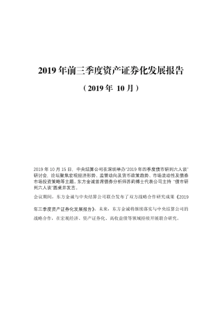 年前三季度资产证券化发展报告-中债-东方金诚-