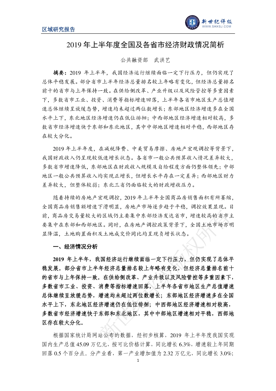 年上半年度全国及各省市经济财政情况简析-新世纪评级-_第1页