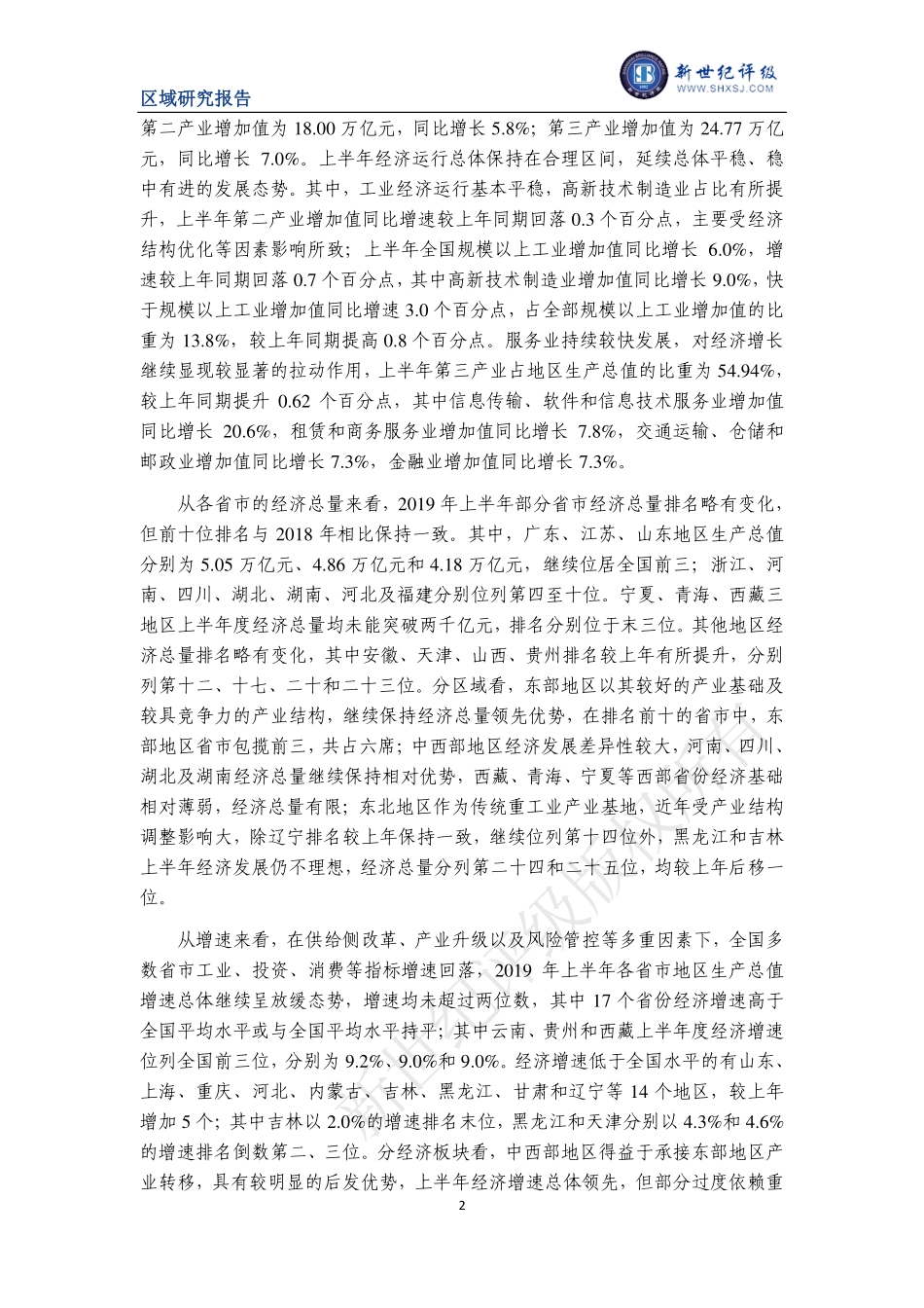 年上半年度全国及各省市经济财政情况简析-新世纪评级-_第2页