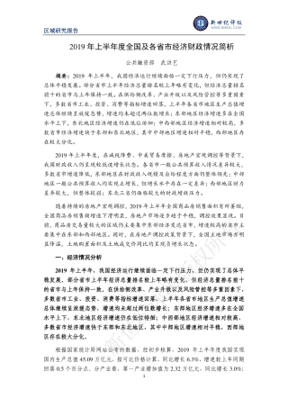 年上半年度全国及各省市经济财政情况简析-新世纪评级-