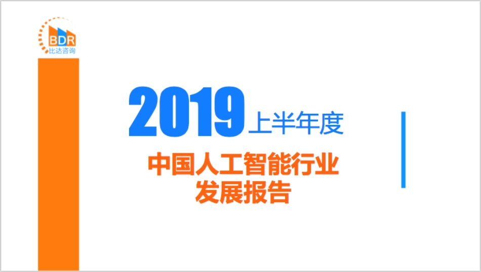 年上半年度中国人工智能行业发展报告_第1页