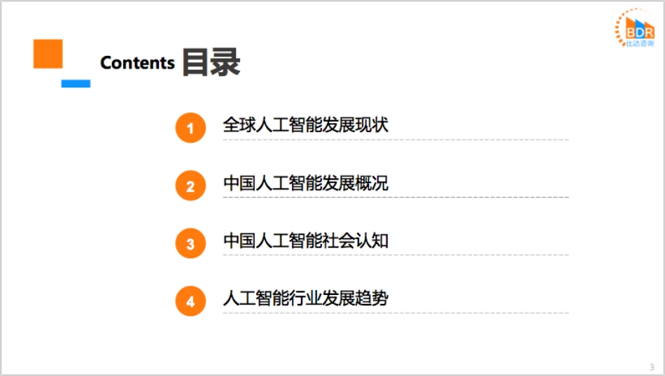 年上半年度中国人工智能行业发展报告_第3页