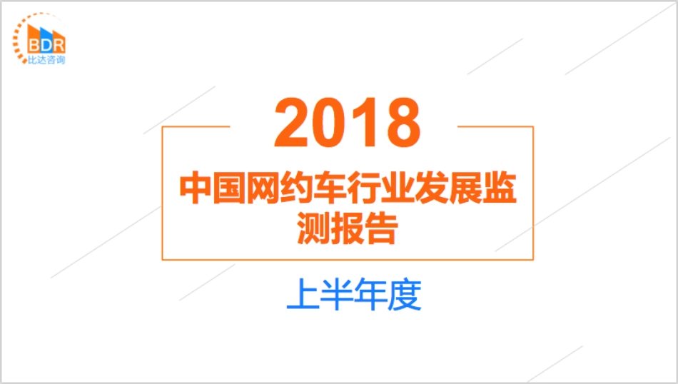 年上半年度中国网约车行业发展监测报告_第1页
