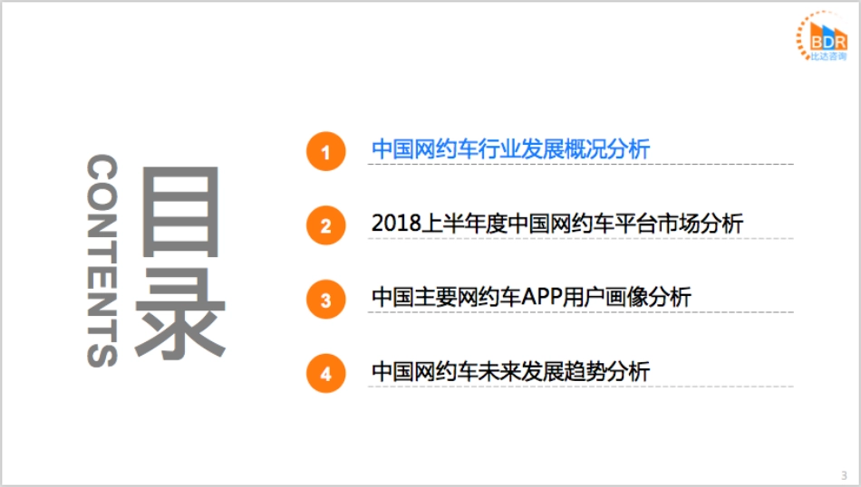 年上半年度中国网约车行业发展监测报告_第3页