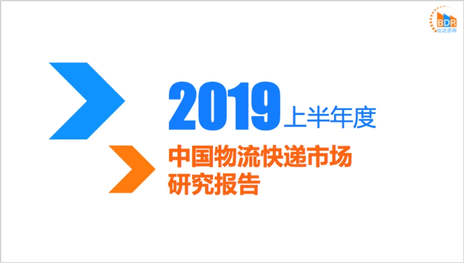 年上半年度中国物流快递市场研究报告_第1页