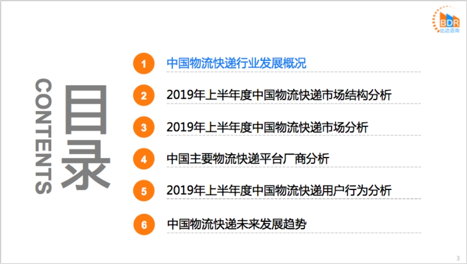 年上半年度中国物流快递市场研究报告_第3页