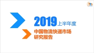 年上半年度中国物流快递市场研究报告