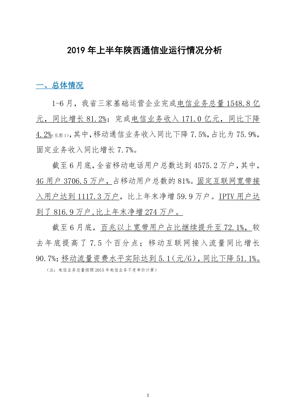 年上半年陕西通信业运行情况分析_第3页