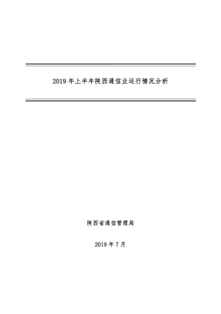 年上半年陕西通信业运行情况分析