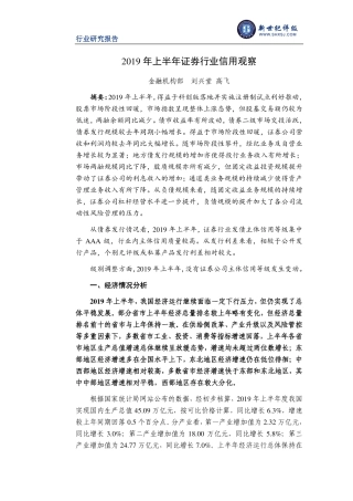 年上半年证券行业信用观察-新世纪评级