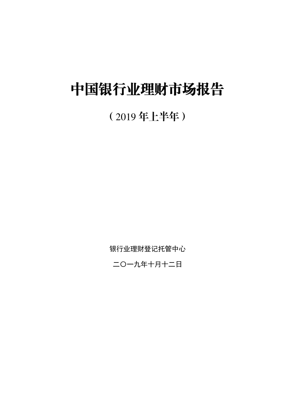 年上半年中国银行业理财市场报告_第1页