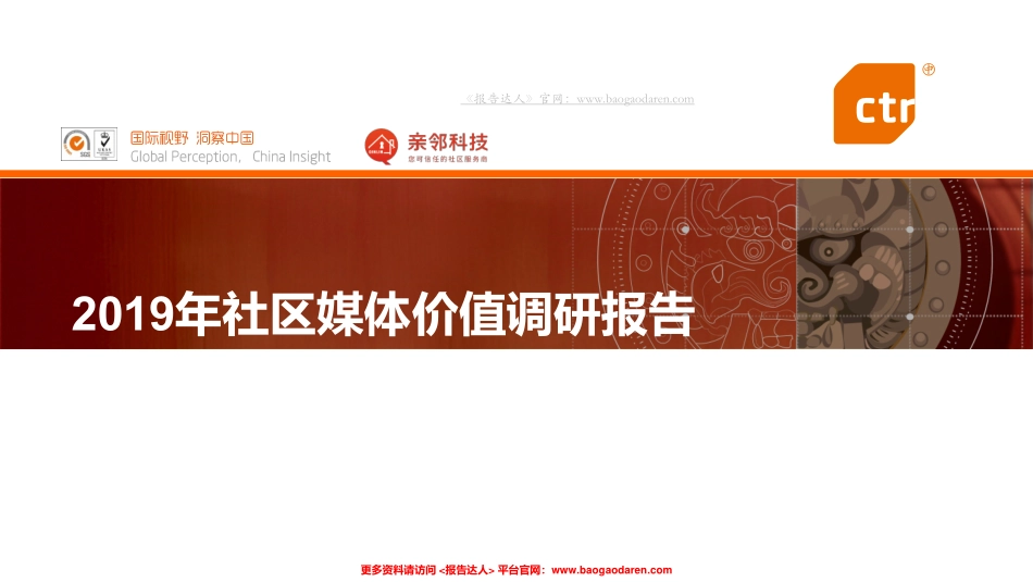 年社区媒体价值调研报告-CTR-亲邻科技--页_第1页