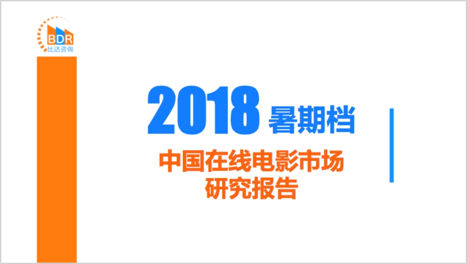 年暑期档中国在线电影市场研究报告_第1页