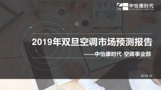 年双旦空调市场预测报告