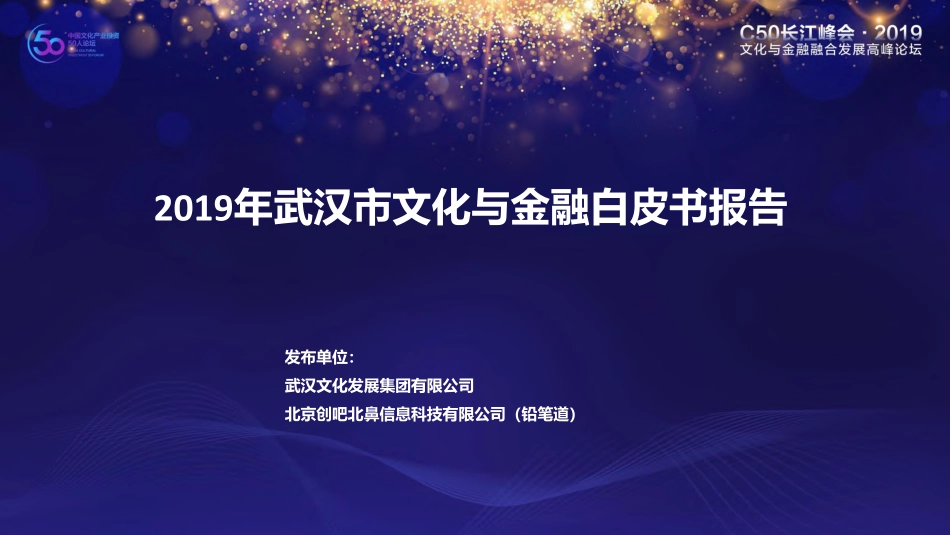年武汉市文化与金融白皮书报告--页_第1页