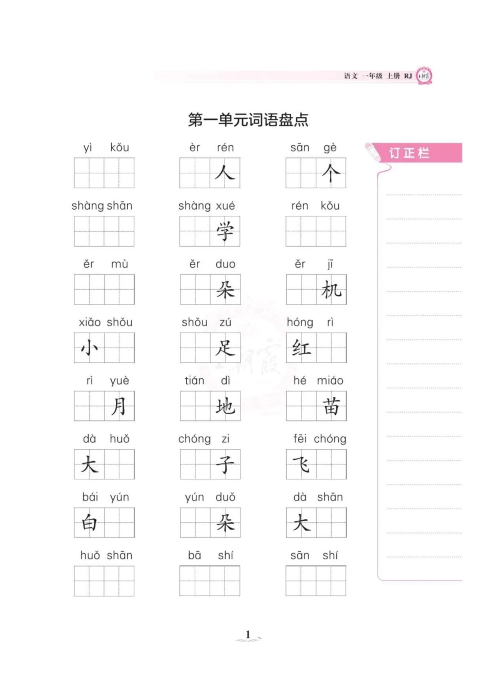 《词语盘点》（1上）_第1页