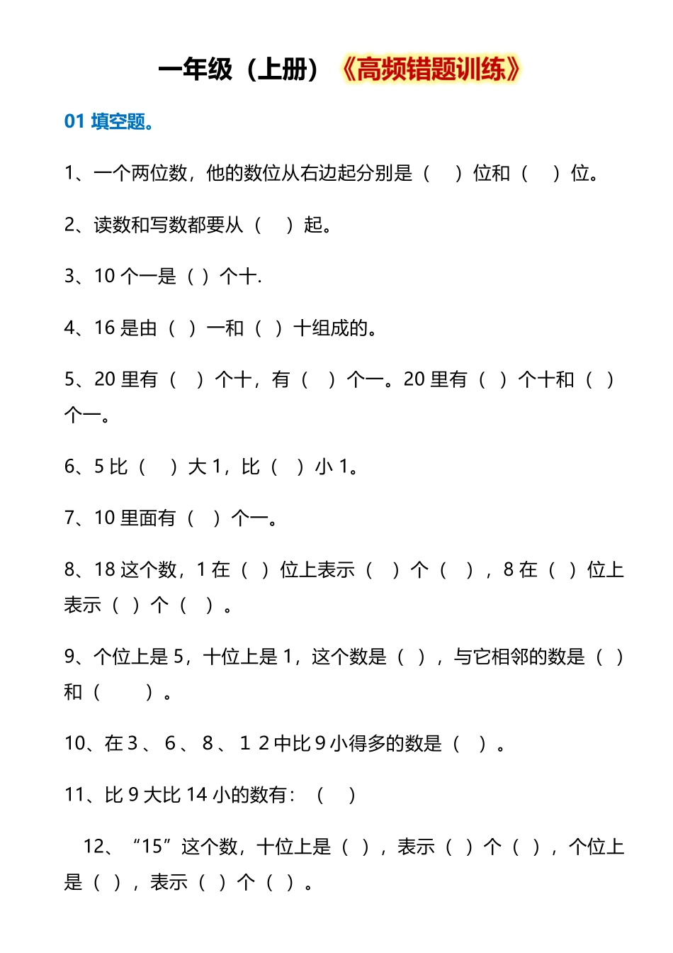 《高频错题训练》（1上）_第1页