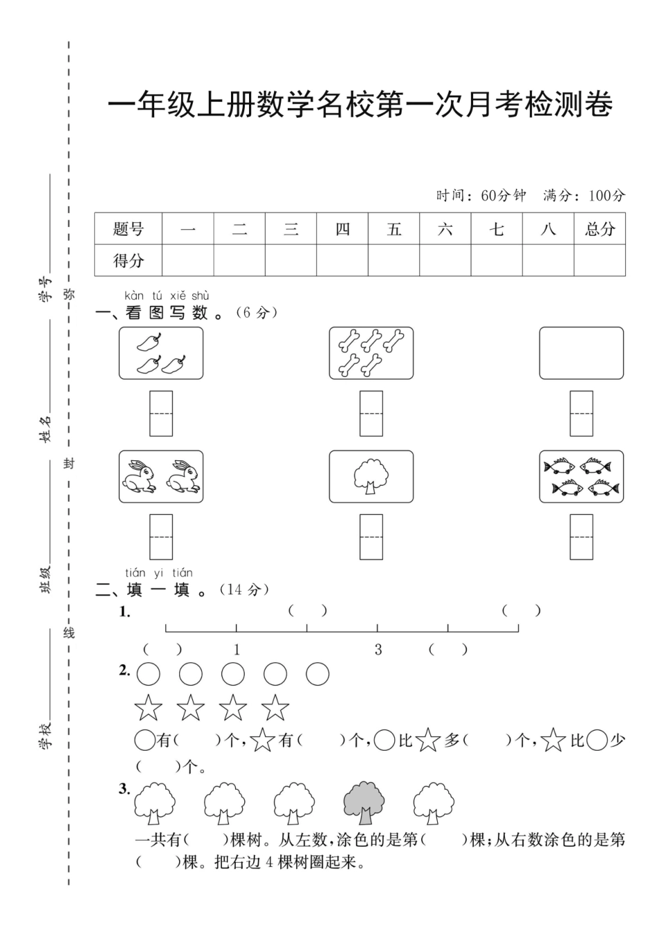 【1年级上册】数学第一次月考检测卷__第1页