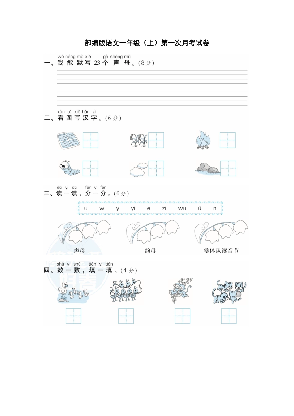 【1年级上册】语文第一次月考检测卷_含答案_第1页