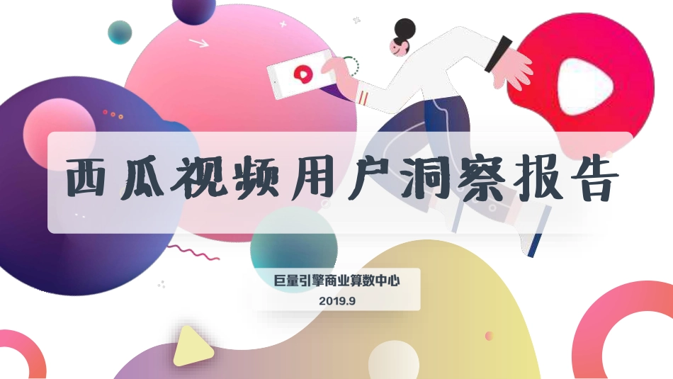 年西瓜视频用户洞察报告-巨量引擎--页_第1页