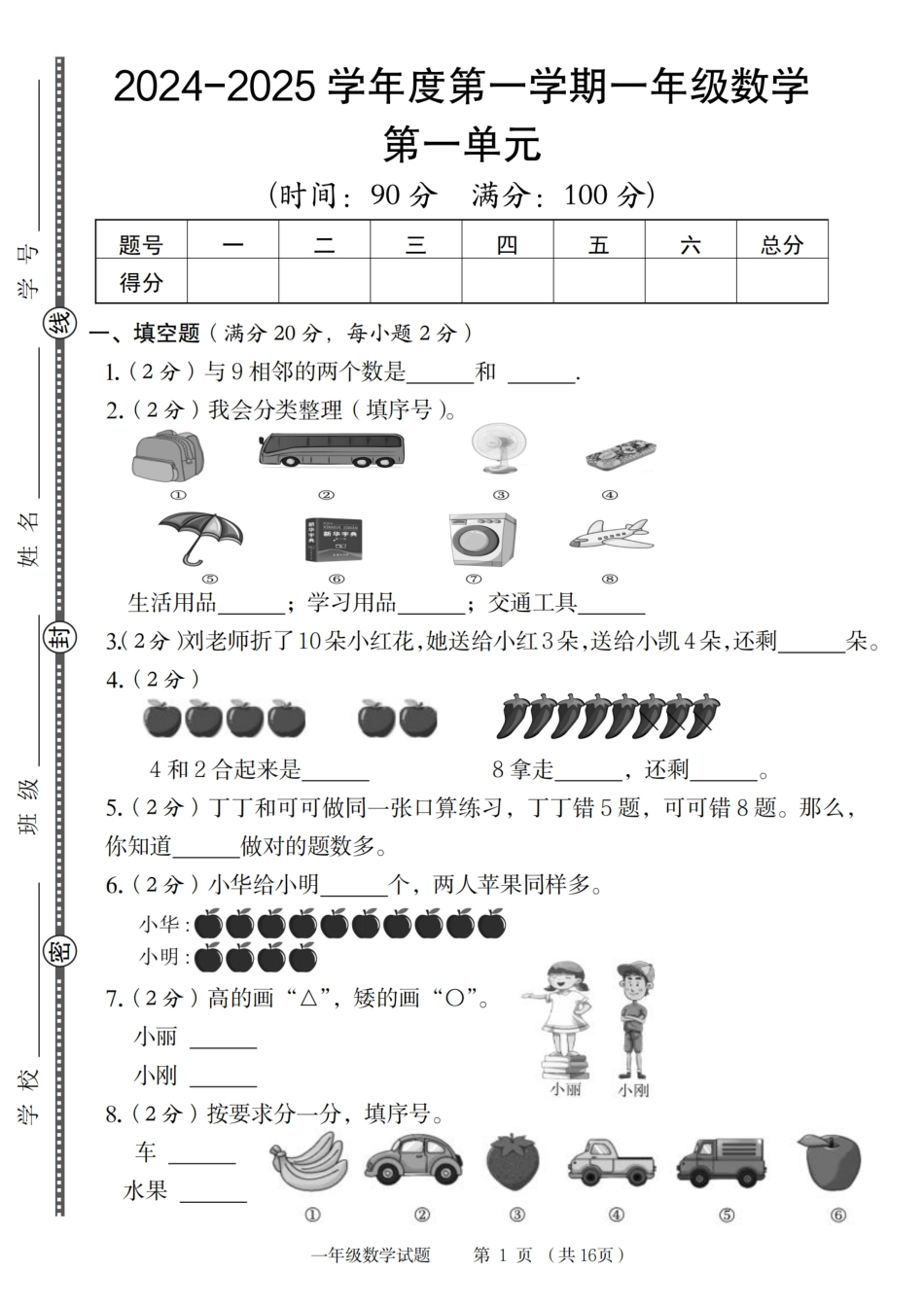 【8-31】【数学北师大】【+答案解析】2024-2025学年度第一学期一年级数学(2)_第1页