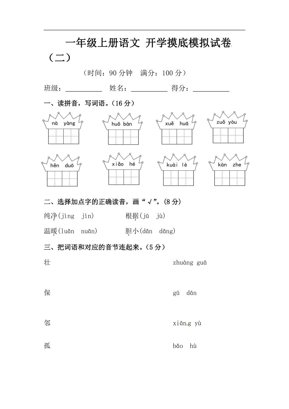 【精】一年级上册语文 开学摸底模拟试卷（二）（人教部编版，含答案）_第1页