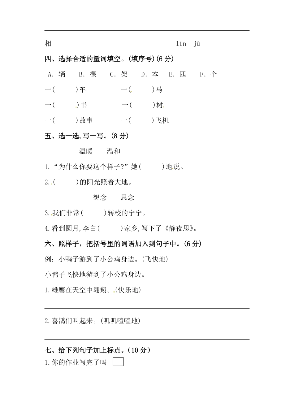 【精】一年级上册语文 开学摸底模拟试卷（二）（人教部编版，含答案）_第2页