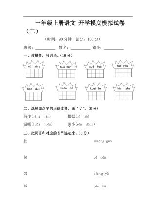 【精】一年级上册语文 开学摸底模拟试卷（二）（人教部编版，含答案）