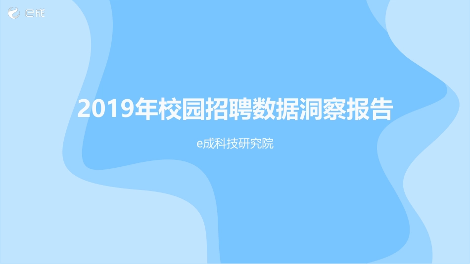 年校园招聘数据洞察报告_第1页