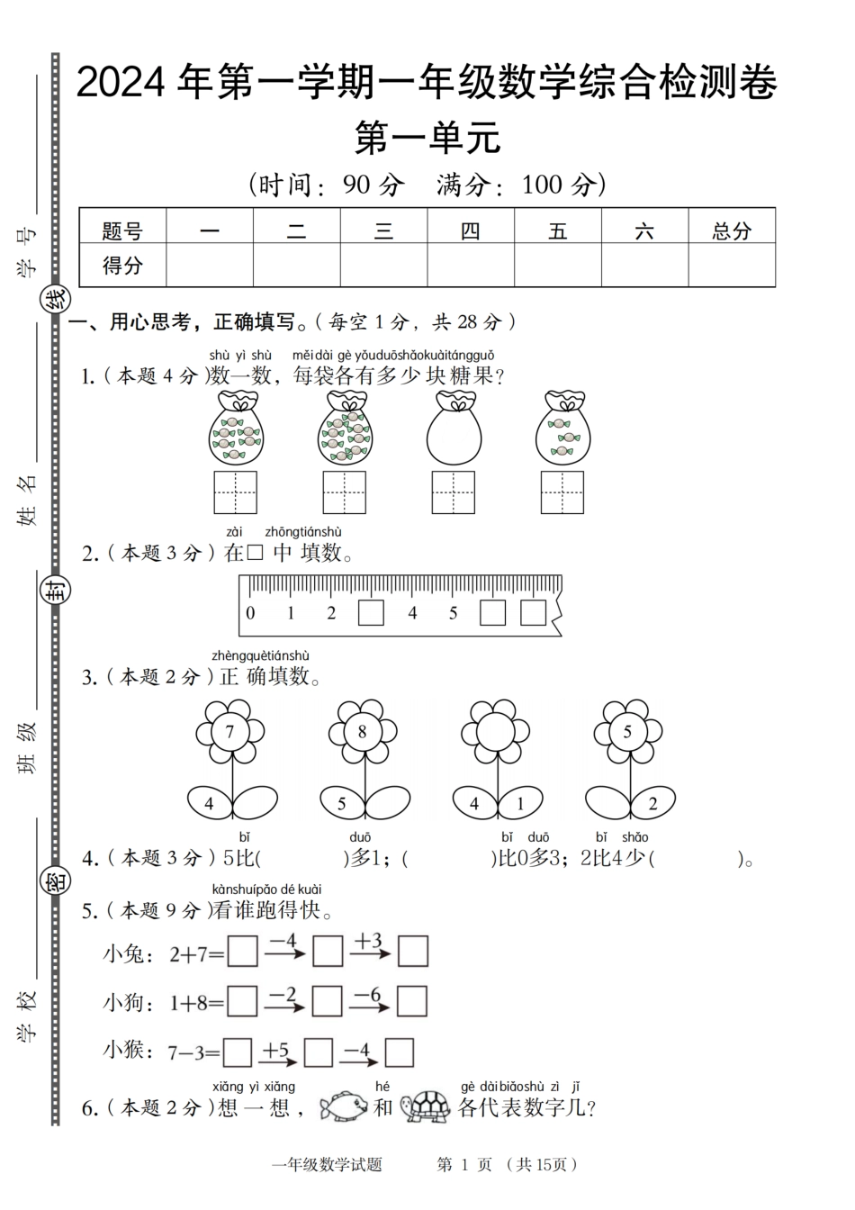 【数学人教】2024年第一学期一年级数学综合检测卷（含答案解析）_第1页