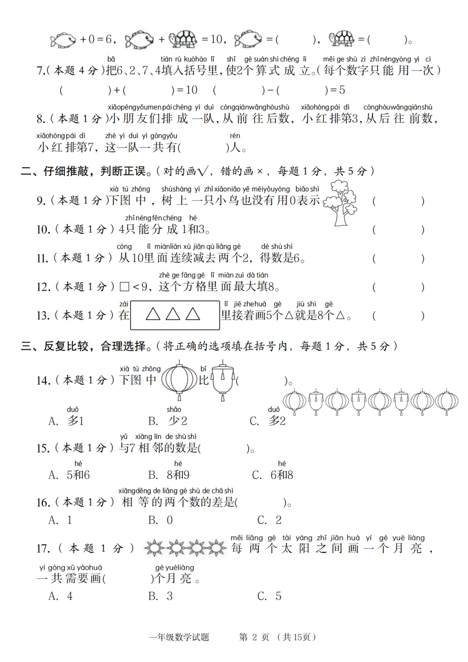 【数学人教】2024年第一学期一年级数学综合检测卷（含答案解析）_第2页
