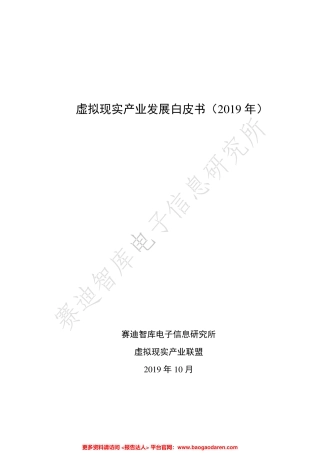 年虚拟现实产业发展白皮书-赛迪智库--页