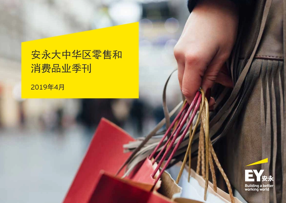 年月大中华区零售和消费品业季刊_第1页