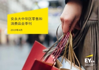 年月大中华区零售和消费品业季刊