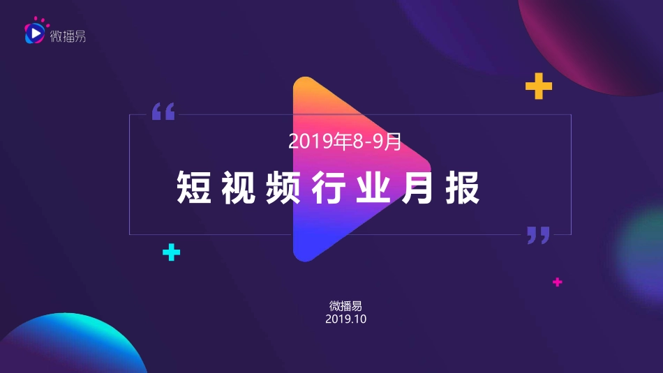 年-月短视频行业商业月报-微播易--页_第1页